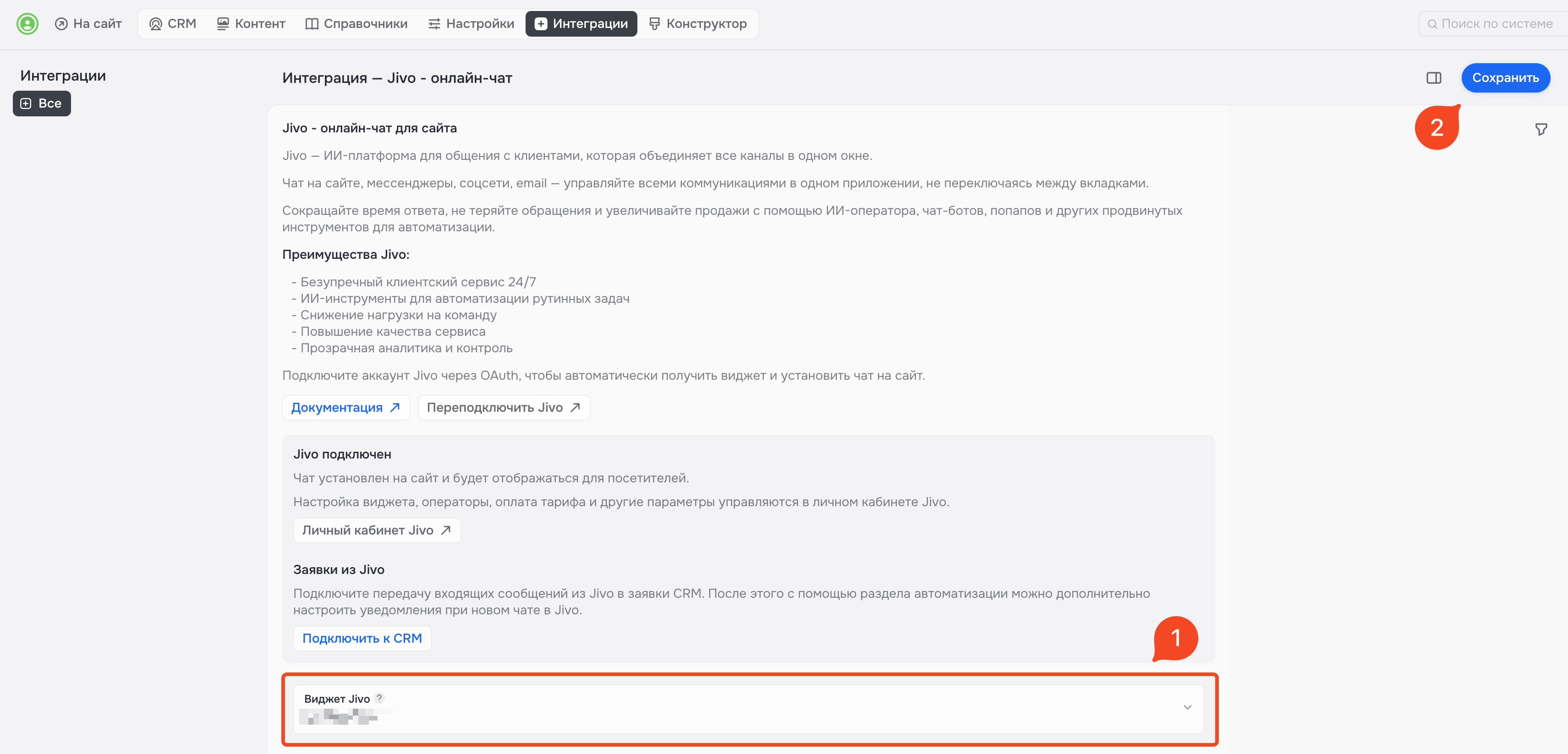 Рисунок 3 — Поле «Виджет Jivo»