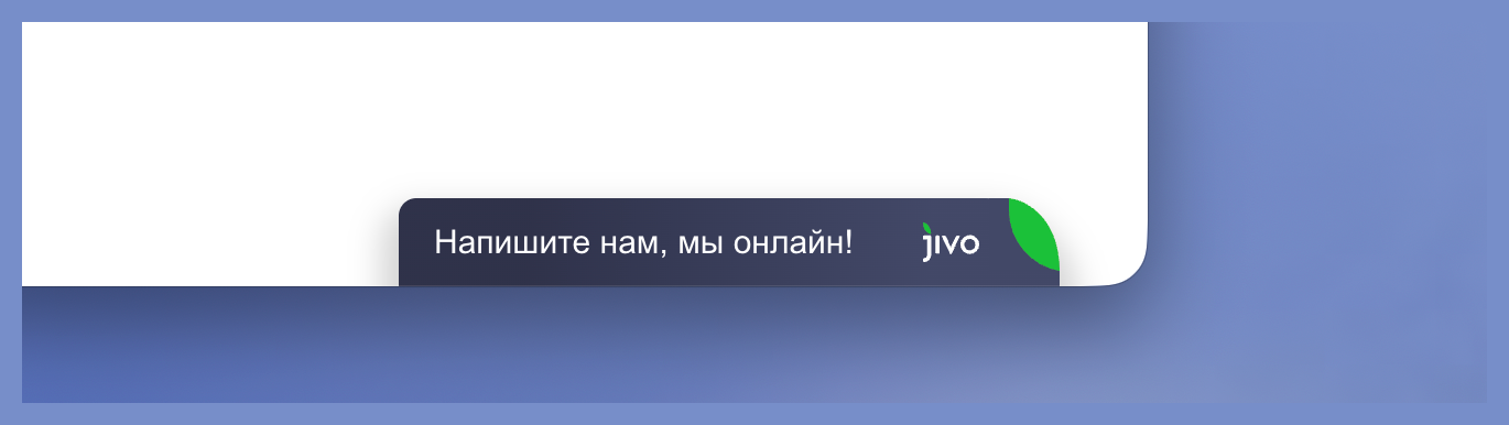 Рисунок 4 — Отображение виджета Jivo на пользовательской части сайта