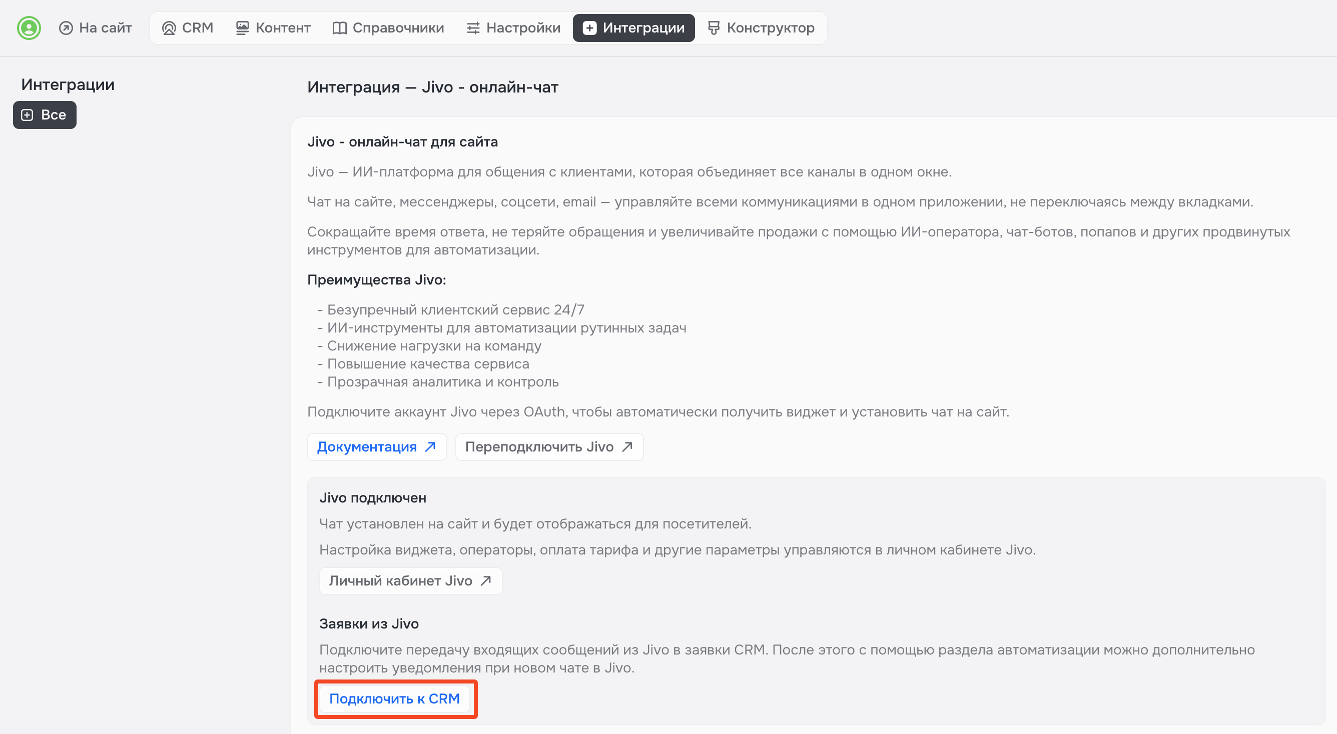 Рисунок 5 — Подключение Jivo к CRM