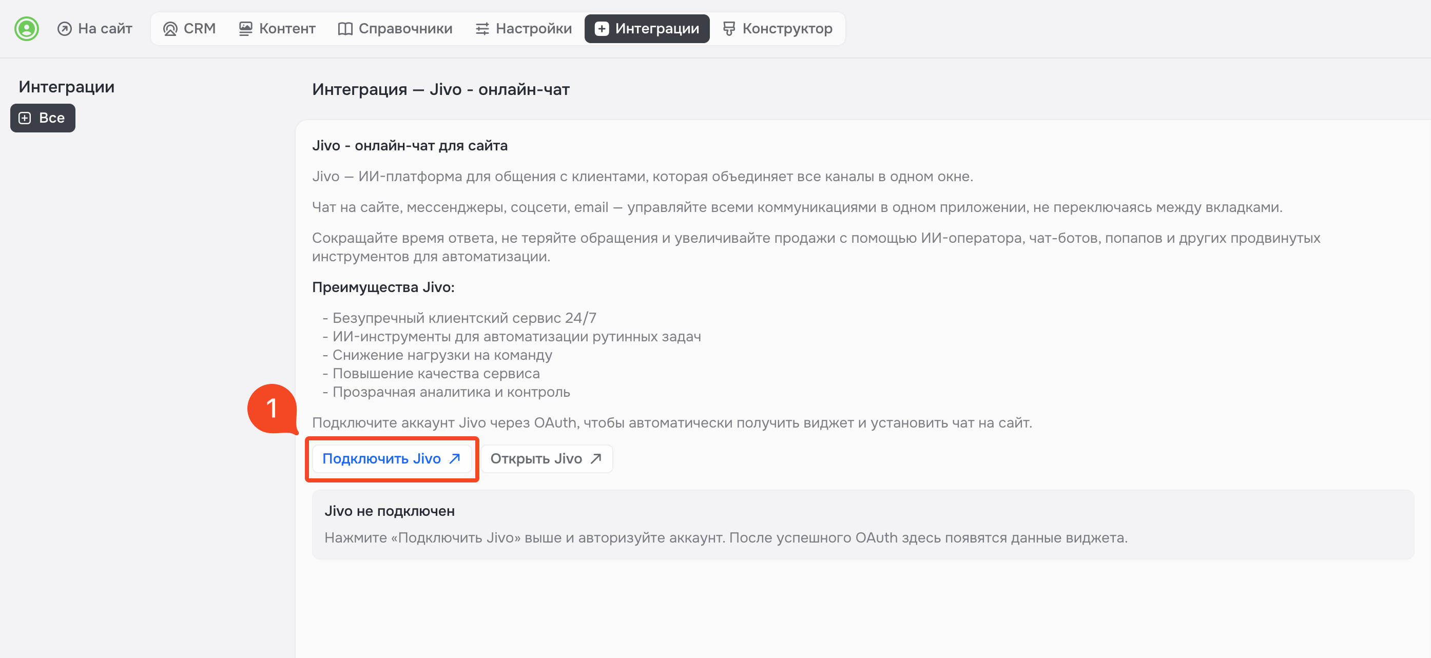 Рисунок 2 — Подключение Jivo